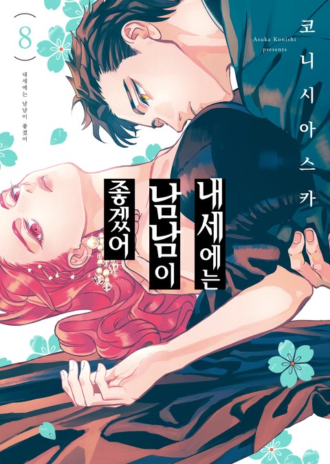 [특가세트] 내세에는 남남이 좋겠어