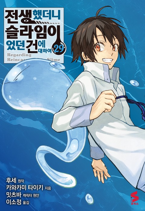 [특가세트] 전생했더니 슬라임이었던 건에 대하여 (코믹스)