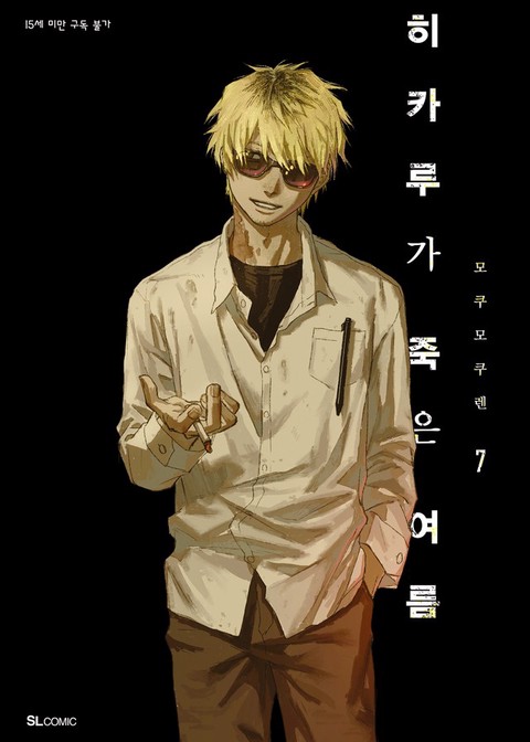 [특가세트] 히카루가 죽은 여름