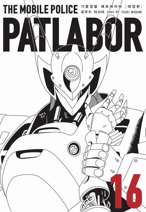 [특가세트] 기동경찰 패트레이버 애장판