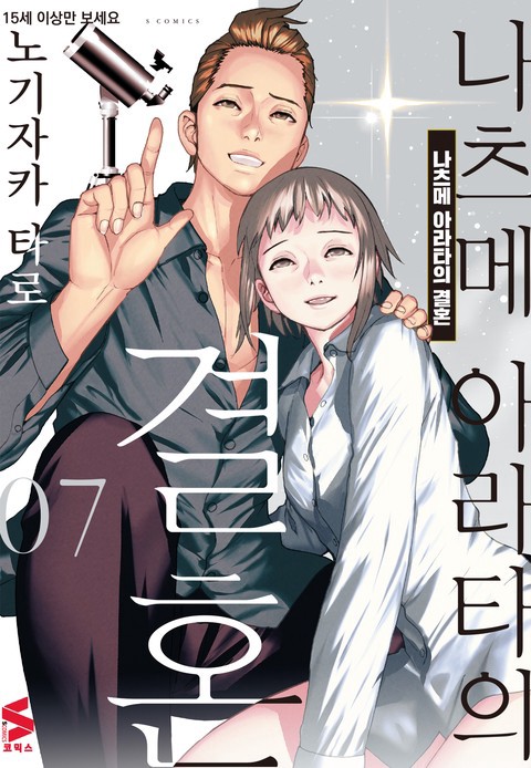 [특가세트] 나츠메 아라타의 결혼