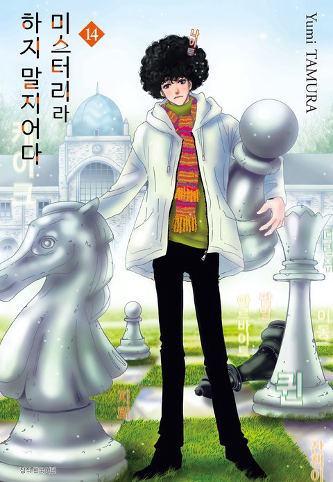 [특가세트] 미스터리라 하지 말지어다