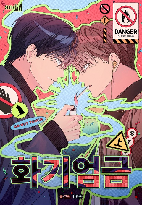 화기엄금 [단행본]