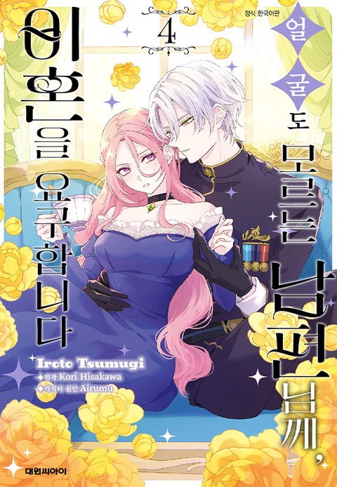 [특가세트] 얼굴도 모르는 남편님께, 이혼을 요구합니다