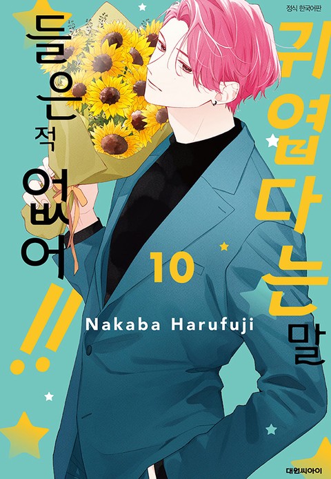 [특가세트] 귀엽다는 말 들은 적 없어!!