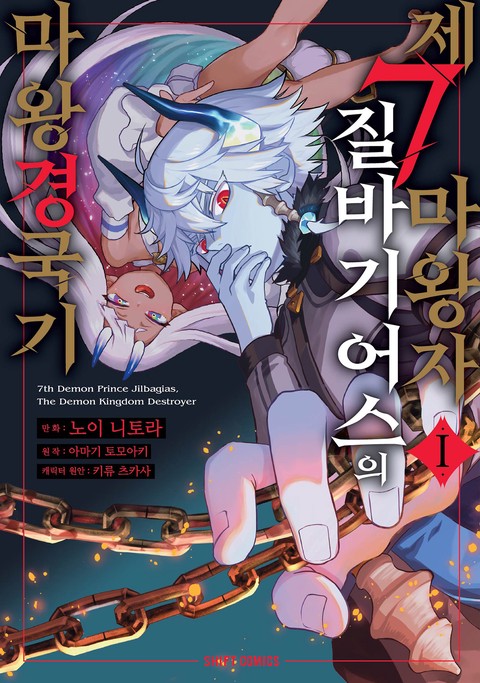 제7마왕자 질바기어스의 마왕 경국기 [단행본]