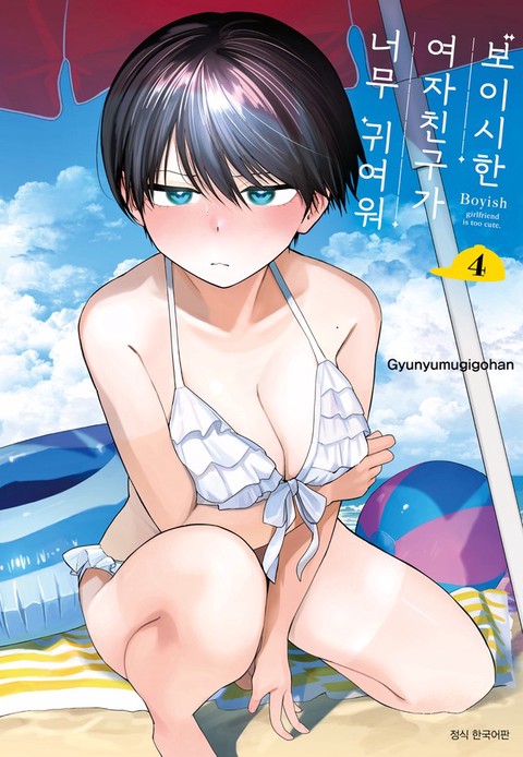 [특가세트] 보이시한 여자친구가 너무 귀여워