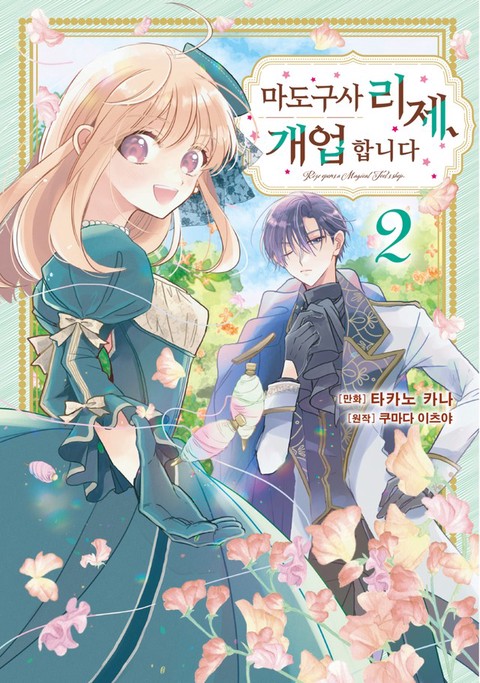 [특가세트] 마도구사 리제, 개업합니다