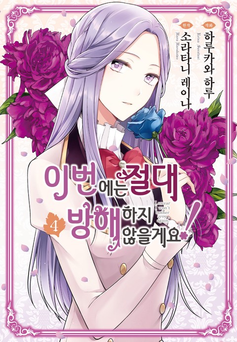 이번에는 절대 방해하지 않을게요! [연재]
