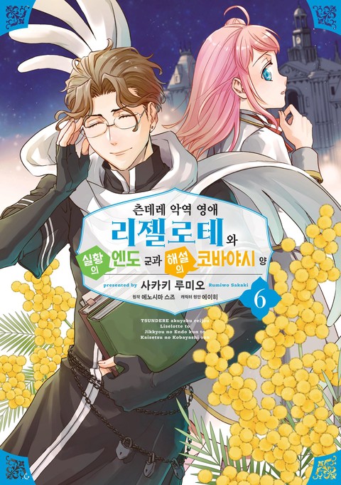 츤데레 악역 영애 리젤로테와 실황의 엔도 군과 해설의 코바야시 양 [연재]
