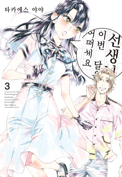 선생님, 이번 달은 어떠세요 [연재]