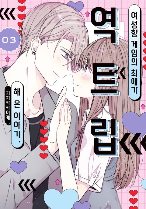 [특가세트] 여성향 게임의 최애가 역트립해 온 이야기.