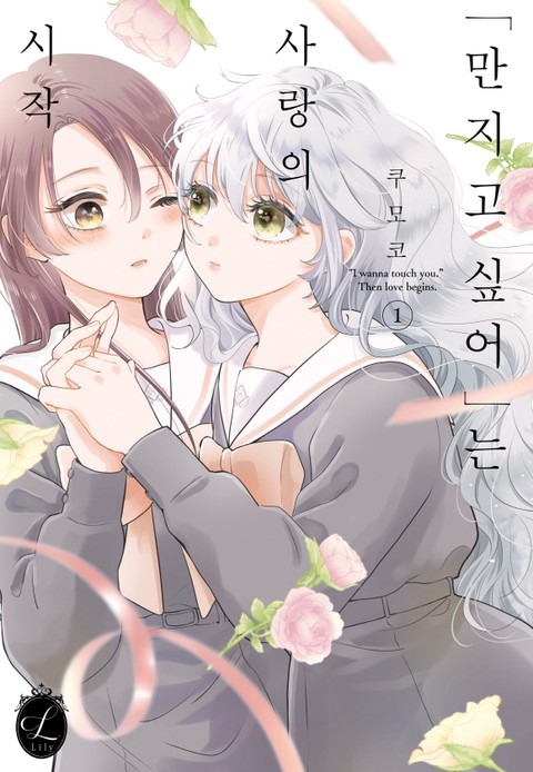 [릴리] "만지고 싶어"는 사랑의 시작