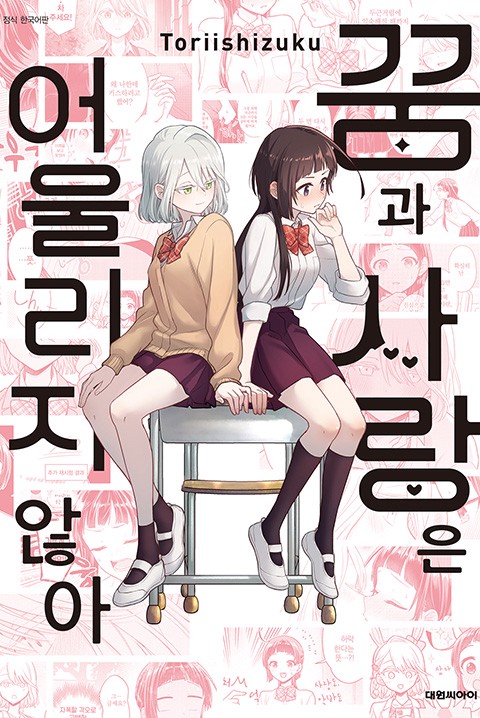 꿈과 사랑은 어울리지 않아