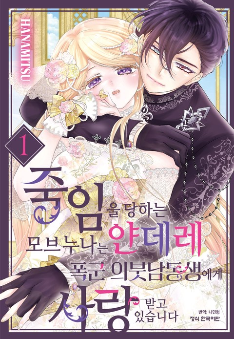 죽임을 당하는 모브 누나는 얀데레 폭군 의붓남동생에게 사랑받고 있습니다