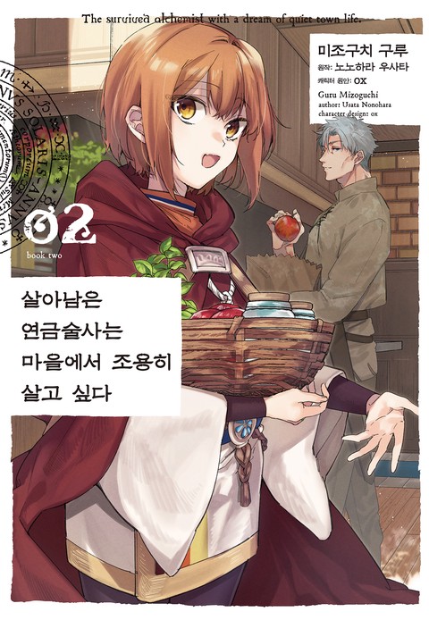 [코믹] 살아남은 연금술사는 마을에서 조용히 살고 싶다