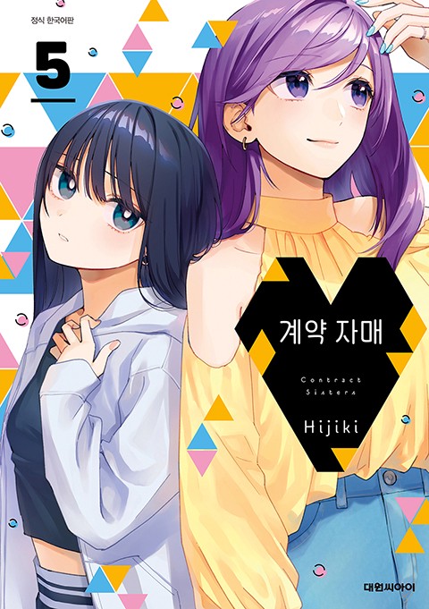 계약 자매 [단행본]