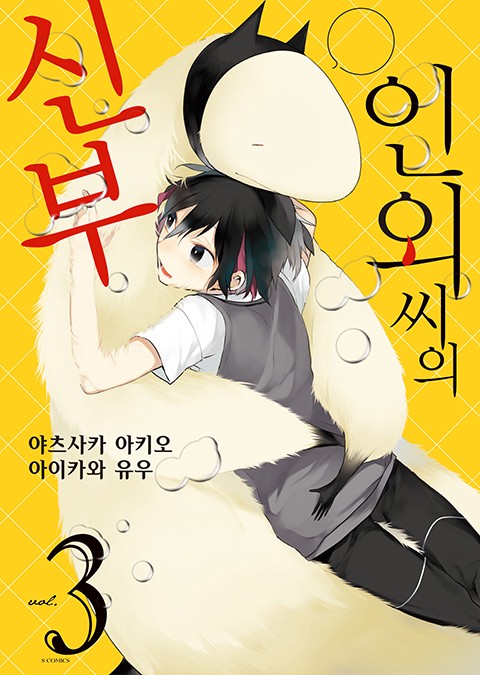 인외 씨의 신부 [단행본]