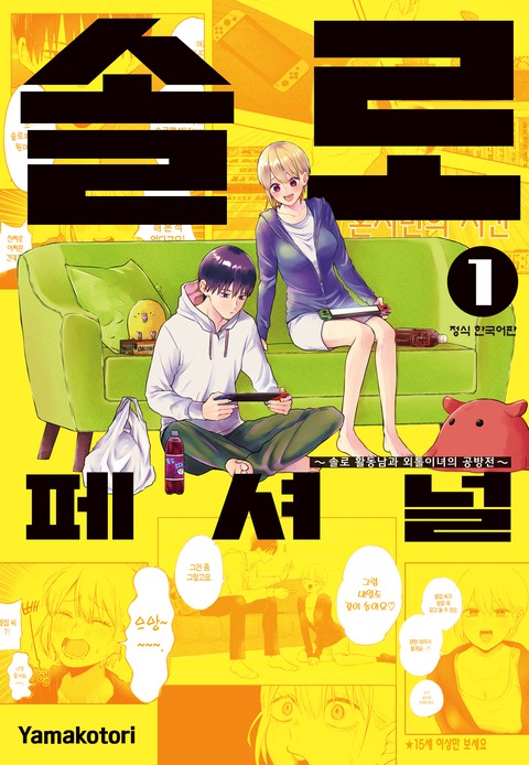 솔로페셔널 ~솔로 활동남과 외톨이녀의 공방전~ [단행본]
