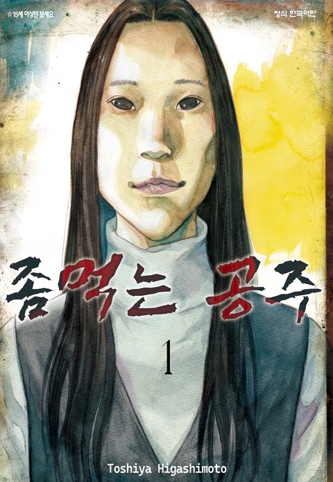좀먹는 공주 [단행본]