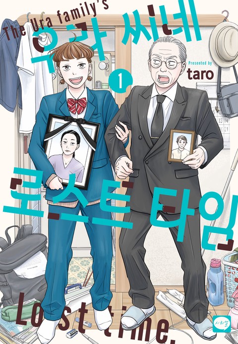 우라 씨네 로스트 타임