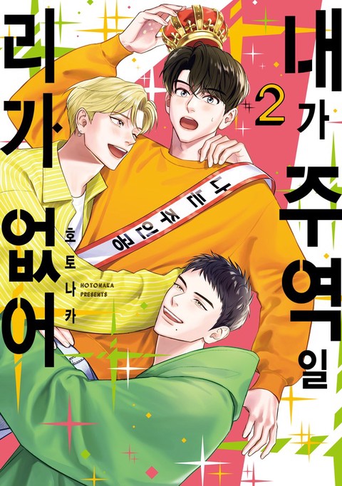 [특가세트] 내가 주역일 리가 없어