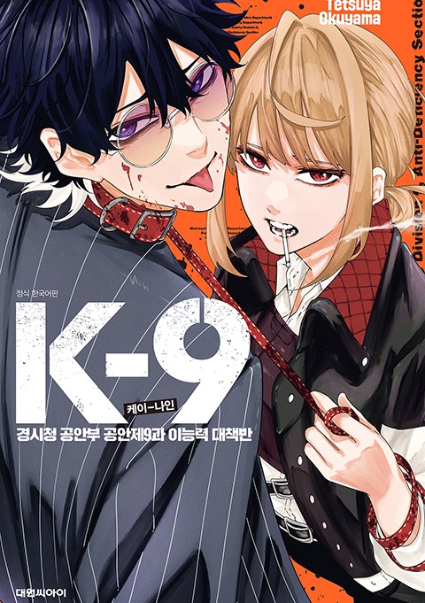 K-9 경시청 공안부 공안제9과 이능력 대책반