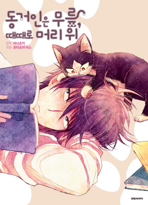 [특가세트] 동거인은 무릎, 때때로 머리 위