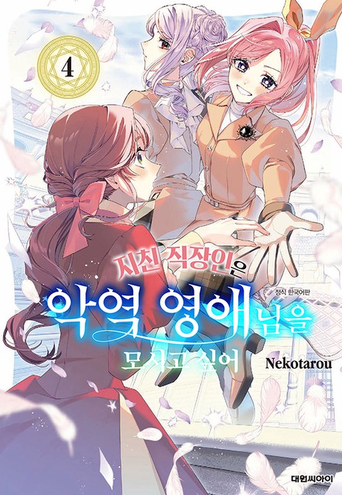 [특가세트] 지친 직장인은 악역 영애님을 모시고 싶어