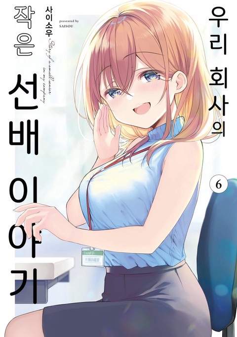 [특가세트] 우리 회사의 작은 선배 이야기