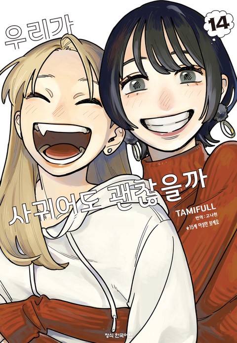 [특가세트] 우리가 사귀어도 괜찮을까