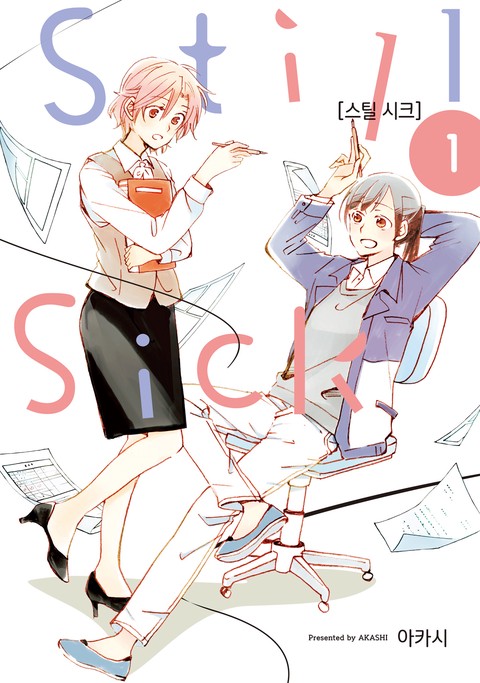 [GL] Still Sick(스틸시크) [단행본]