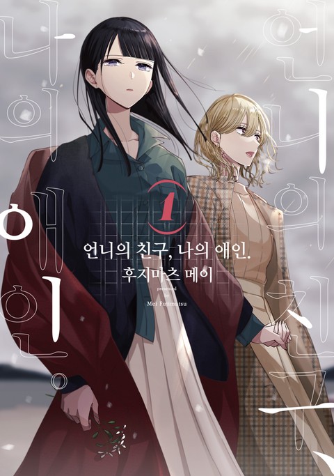 [GL] 언니의 친구, 나의 애인. [단행본]