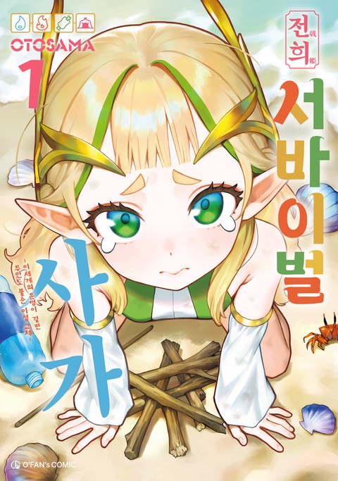 전희 서바이벌 사가 [단행본]