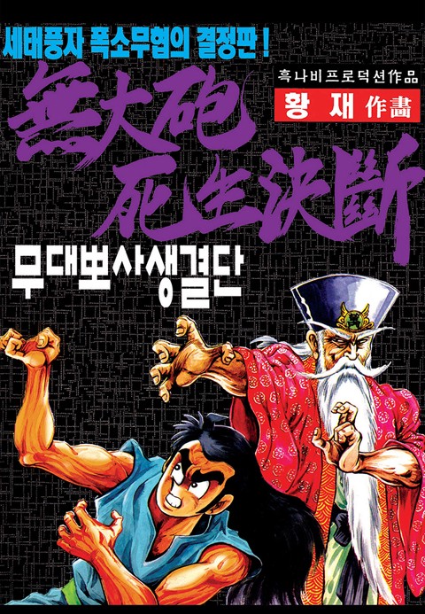 무대뽀 사생결단
