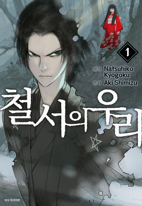 철서의 우리 [단행본]
