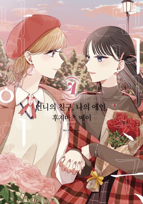 [특가세트] 언니의 친구, 나의 애인.