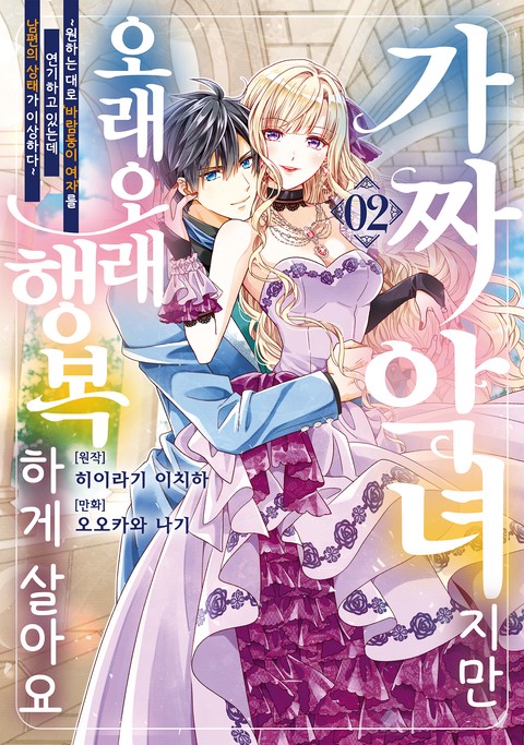 가짜 악녀지만 오래오래 행복하게 살아요 [단행본]