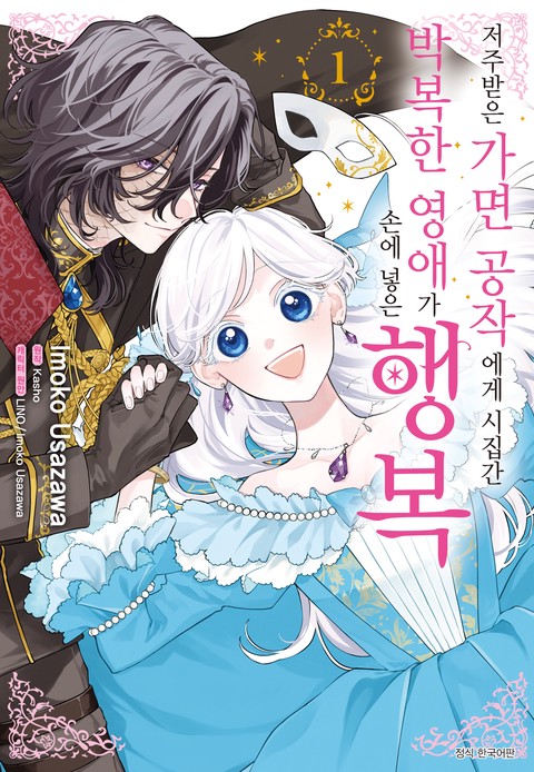 저주받은 가면 공작에게 시집간 박복한 영애가 손에 넣은 행복 [단행본]