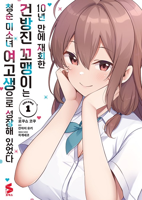 10년 만에 재회한 건방진 꼬맹이는 청순 미소녀 여고생으로 성장해 있었다 (코믹스)