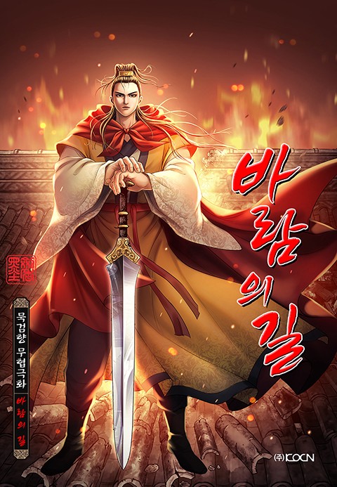 바람의 길 (연재)