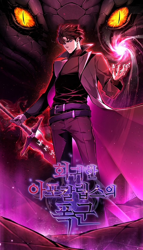 회귀한 아포칼립스의 폭군 [스크롤]