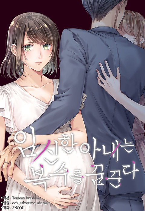 임신한 아내는 복수를 꿈꾼다 [스크롤]