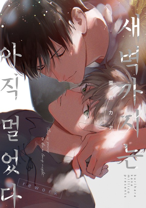 새벽까지는 아직 멀었다 rework [단행본]