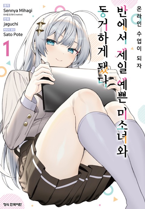 온라인 수업이 되자 반에서 제일 예쁜 미소녀와 동거하게 됐다 [단행본]