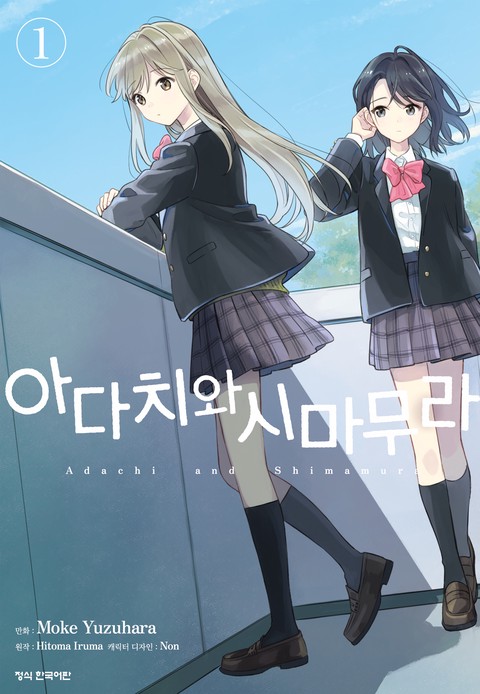 [코믹] 아다치와 시마무라. [단행본]