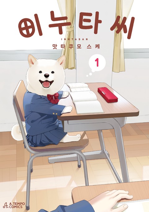 이누타 씨 [단행본]