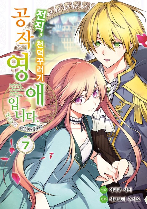 전직, 천덕꾸러기 공작영애입니다. THE COMIC [단행본]