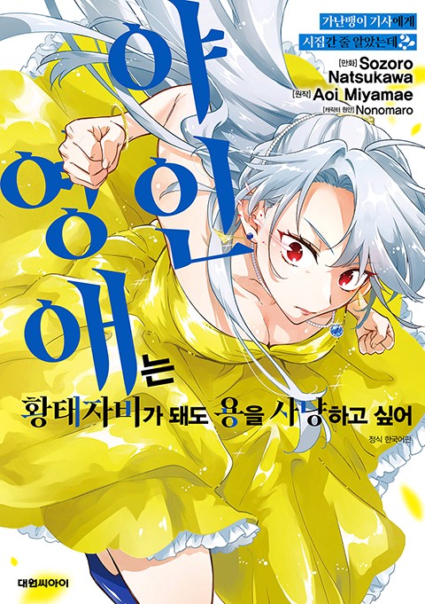 가난뱅이 기사에게 시집간 줄 알았는데?!