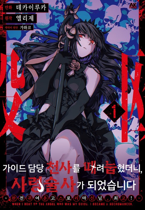 가이드 담당 천사를 때려눕혔더니 사령술사가 되었습니다